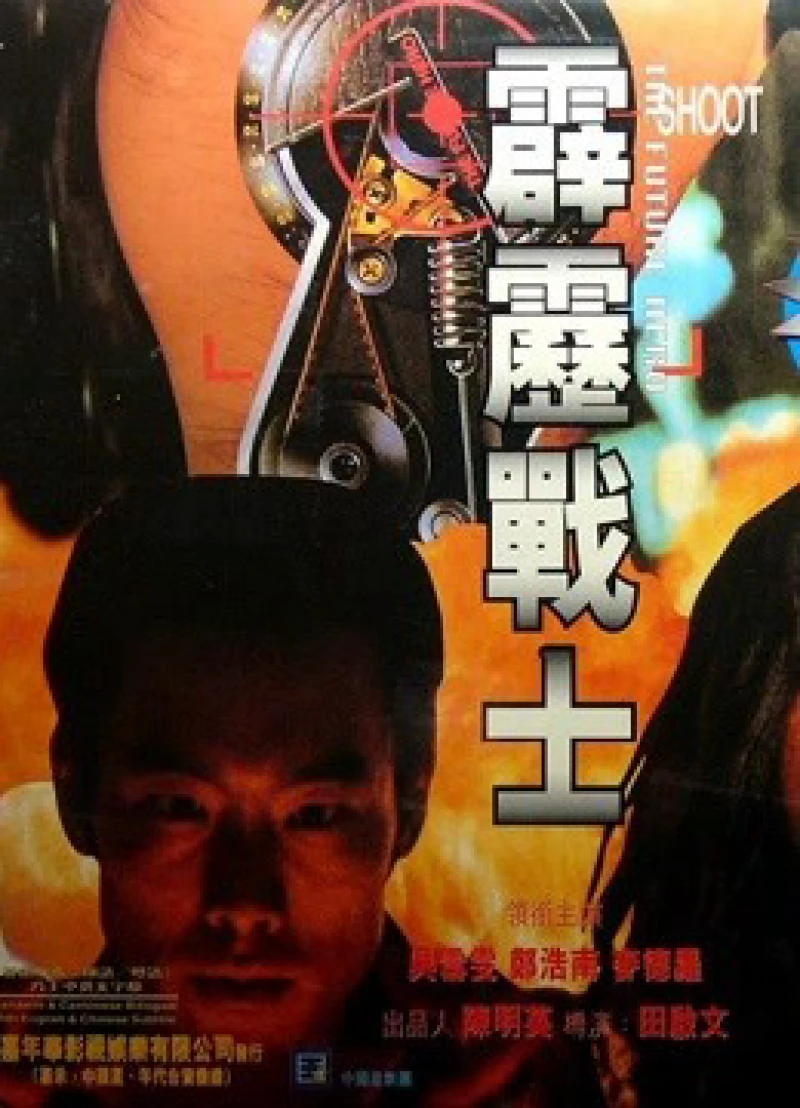 Anh hùng tương lai - The Future Hero (1997) Anh hùng tương lai - The Future Hero (1997)