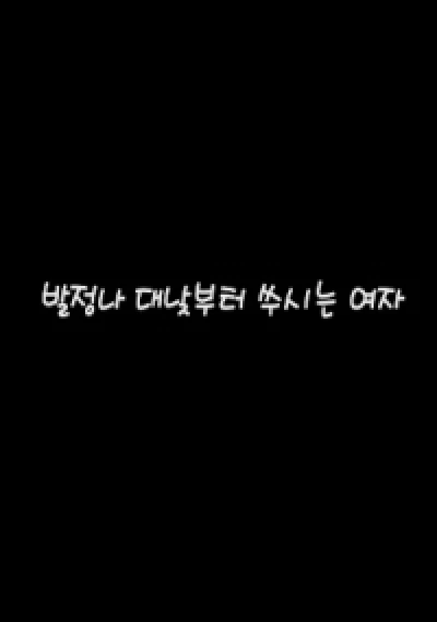Cô Nàng Nóng Bỏng Nhất Phố - 발정나 대낮부터 쑤시는 여자 (2023) Cô Nàng Nóng Bỏng Nhất Phố - 발정나 대낮부터 쑤시는 여자 (2023)