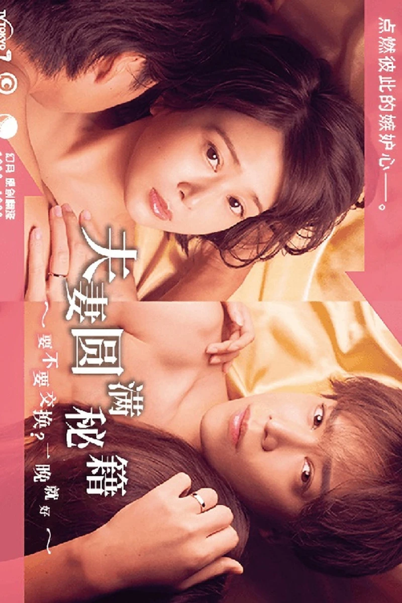 Công thức Vợ chồng Viên mãn ~ Trao đổi không? Chỉ một đêm thôi~ - The Recipe for a Happy Marriage (2022) Công thức Vợ chồng Viên mãn ~ Trao đổi không? Chỉ một đêm thôi~ - The Recipe for a Happy Marriage (2022)