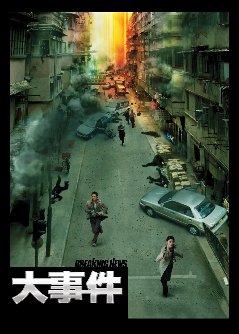 Đại Sự Kiện - Breaking News (2004) Đại Sự Kiện - Breaking News (2004)