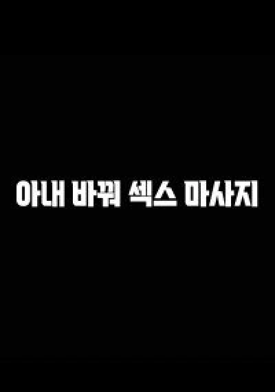 Đổi Vợ Để Mát Xa - 아내바꿔섹스마사지 (2023) Đổi Vợ Để Mát Xa - 아내바꿔섹스마사지 (2023)