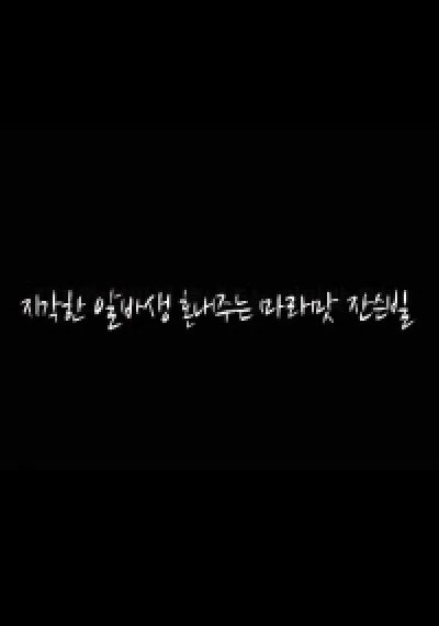 Hình Phạt Cho Nhân Viên Hay Đi Muộn - 지각한 알바생 혼내주는 마라맛 잔슨빌 (2023) Hình Phạt Cho Nhân Viên Hay Đi Muộn - 지각한 알바생 혼내주는 마라맛 잔슨빌 (2023)