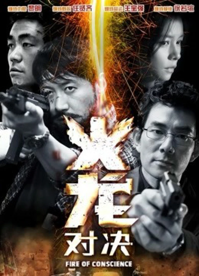 Hỏa Long Đối Quyết - Fire Of Conscience (2010) Hỏa Long Đối Quyết - Fire Of Conscience (2010)