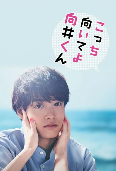 Mukai ơi, nhìn em này - Turn to me Mukai-kun (2023) Mukai ơi, nhìn em này - Turn to me Mukai-kun (2023)