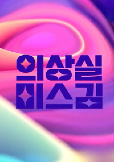 Phòng Thay Đồ Của Cô Kim - 의상실 미스김 (2023) Phòng Thay Đồ Của Cô Kim - 의상실 미스김 (2023)