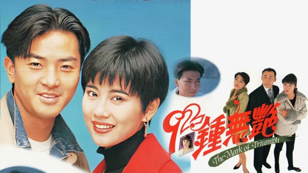 Tân Chung Vô Diệm - The Mark of Triumph