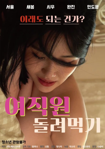 Tặng Vợ Cho Cảnh Sát Để Trốn Tội - 여직원 돌려먹기 (2022) Tặng Vợ Cho Cảnh Sát Để Trốn Tội - 여직원 돌려먹기 (2022)
