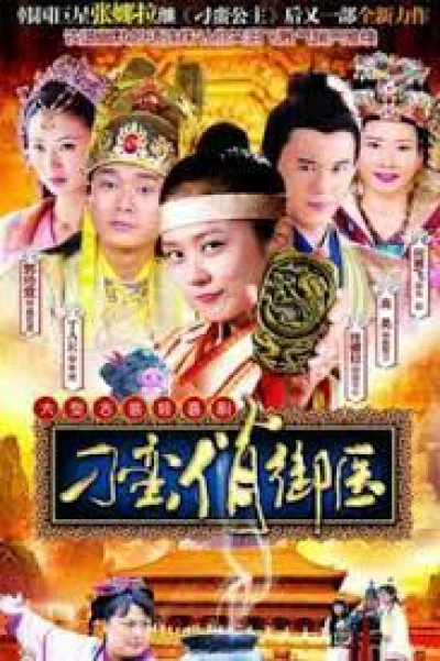 Thái Y Nghịch Ngợm - Pretty Doctor (2011) Thái Y Nghịch Ngợm - Pretty Doctor (2011)