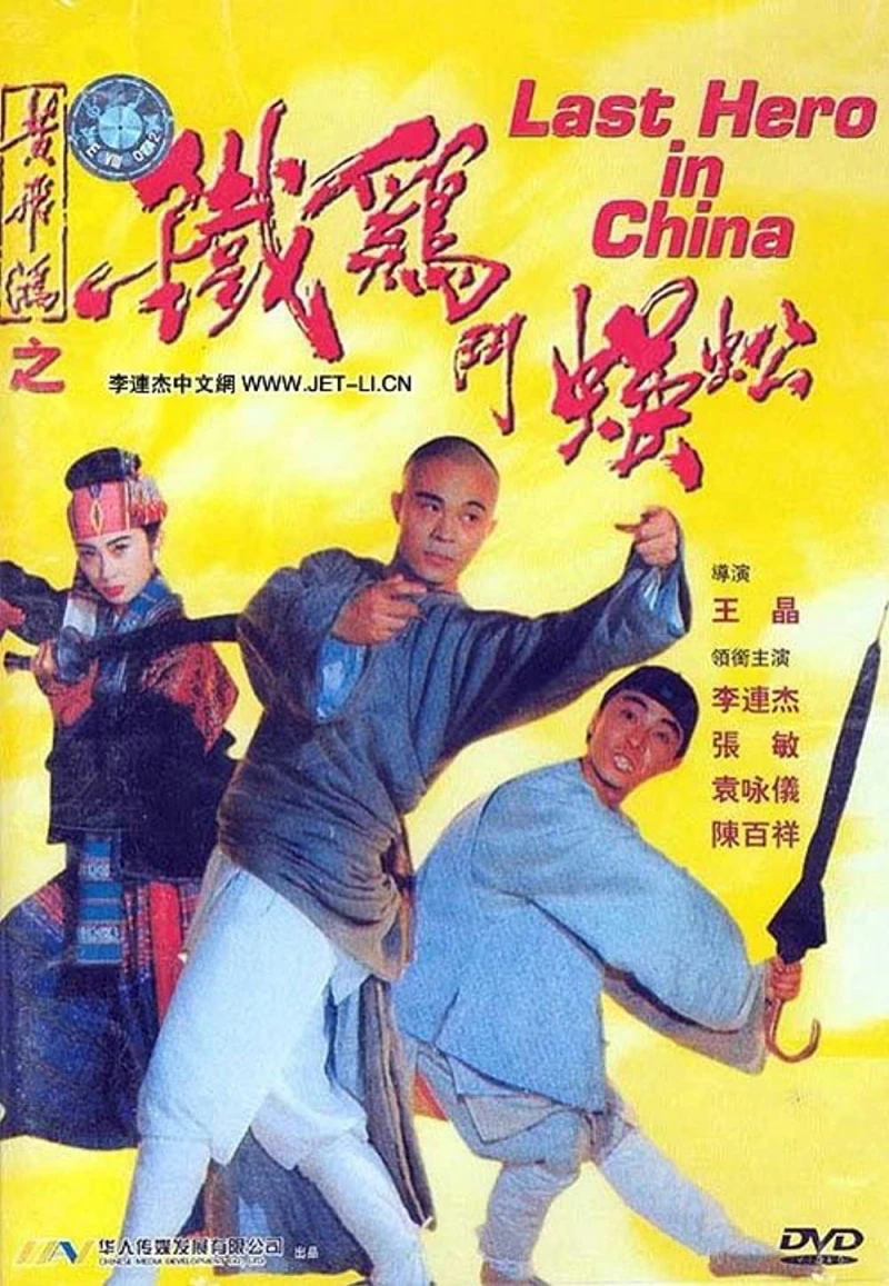 Thần Kê đấu Ngô Công - Last Hero in China (1992) Thần Kê đấu Ngô Công - Last Hero in China (1992)