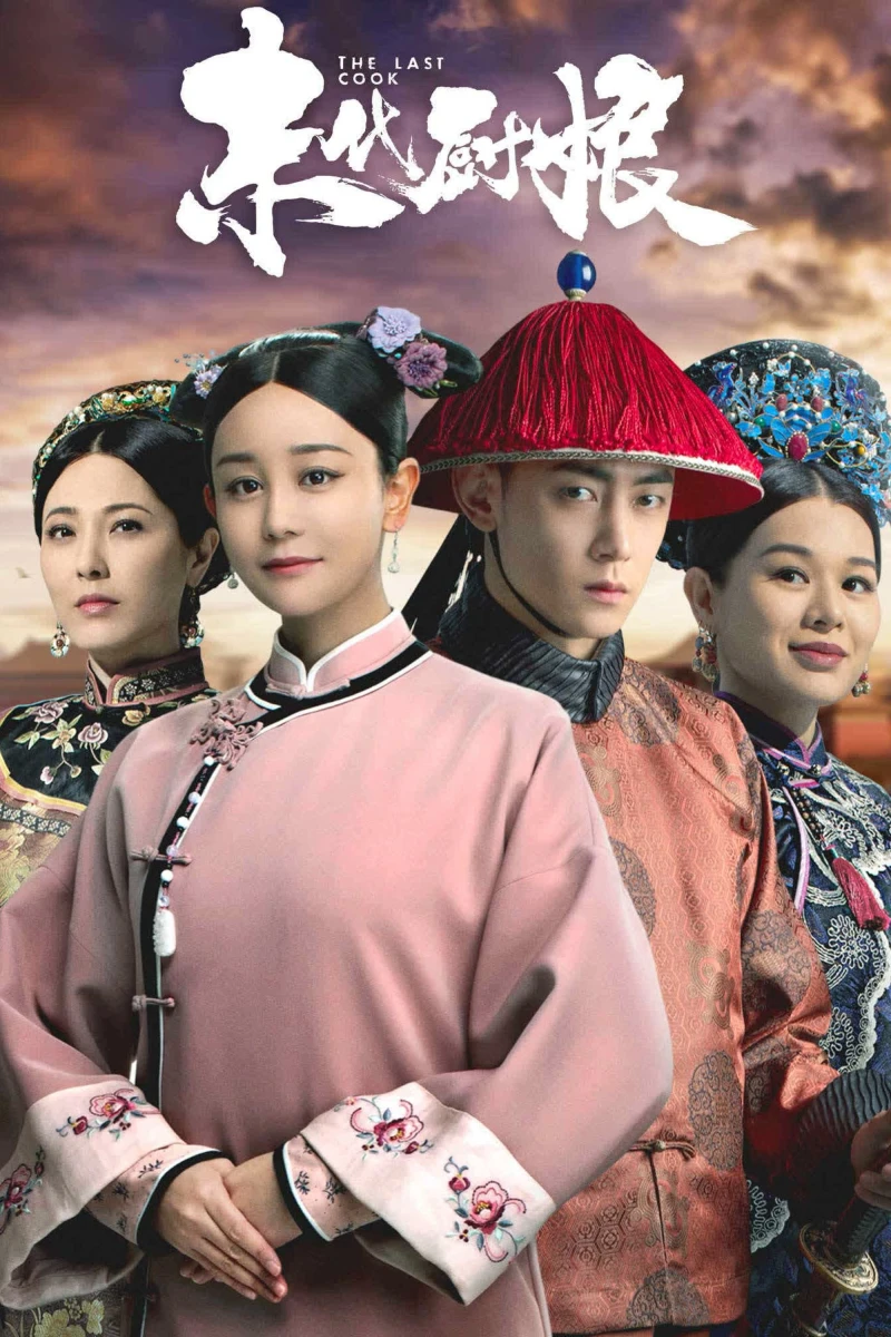Trù Nương Cuối Cùng - 末代厨娘 (2024) Trù Nương Cuối Cùng - 末代厨娘 (2024)