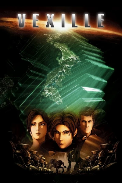 Vexille - ベクシル 2077日本鎖国 (2007) Vexille - ベクシル 2077日本鎖国 (2007)