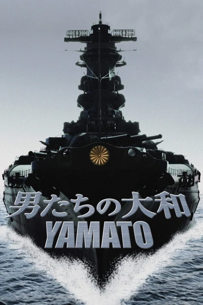 Yamato - 男たちの大和/YAMATO (2005) Yamato - 男たちの大和/YAMATO (2005)